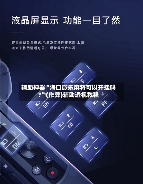 辅助神器“海口微乐麻将可以开挂吗?	”(作弊)辅助透视教程-第2张图片
