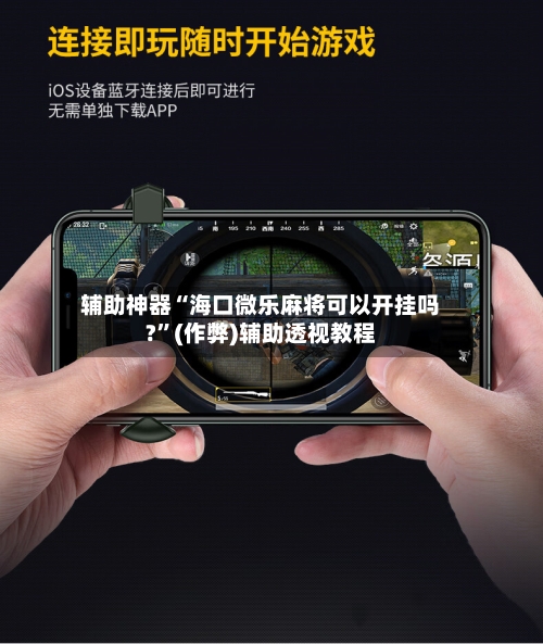 辅助神器“海口微乐麻将可以开挂吗?”(作弊)辅助透视教程