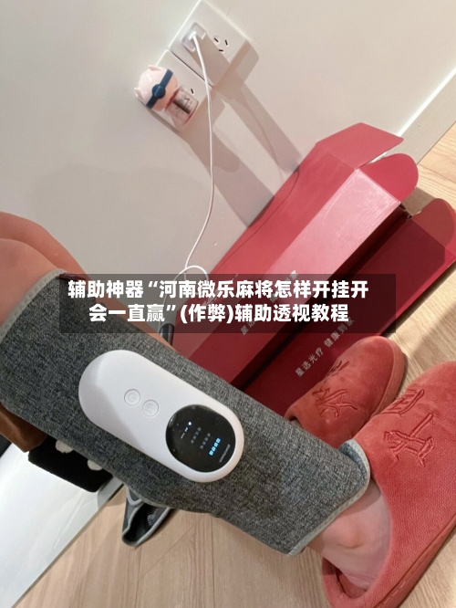辅助神器“河南微乐麻将怎样开挂开会一直赢”(作弊)辅助透视教程-第2张图片