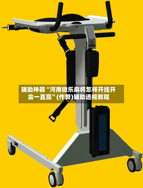 辅助神器“河南微乐麻将怎样开挂开会一直赢”(作弊)辅助透视教程