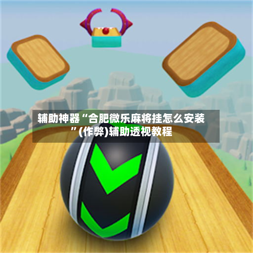 辅助神器“合肥微乐麻将挂怎么安装”(作弊)辅助透视教程