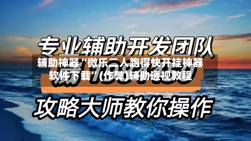 辅助神器“微乐二人跑得快开挂神器软件下载	”(作弊)辅助透视教程-第2张图片