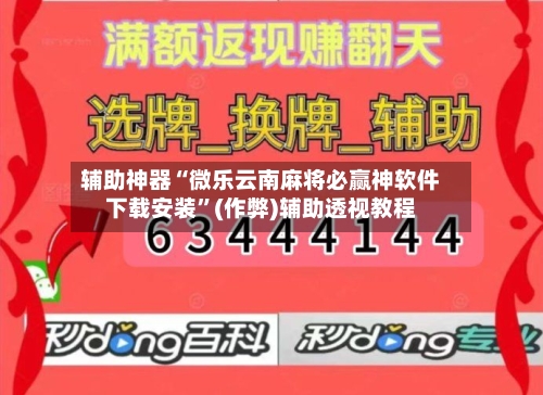 辅助神器“微乐云南麻将必赢神软件下载安装”(作弊)辅助透视教程-第2张图片