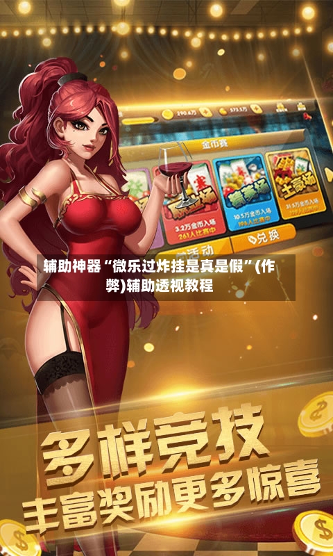 辅助神器“微乐过炸挂是真是假”(作弊)辅助透视教程