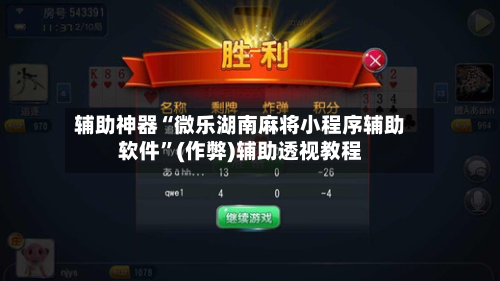辅助神器“微乐湖南麻将小程序辅助软件”(作弊)辅助透视教程