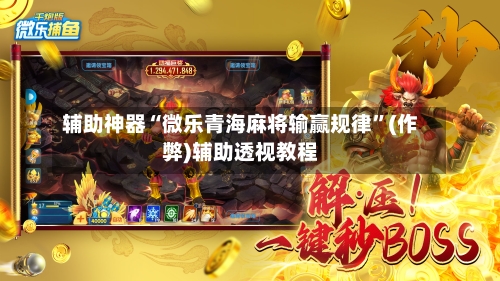 辅助神器“微乐青海麻将输赢规律”(作弊)辅助透视教程