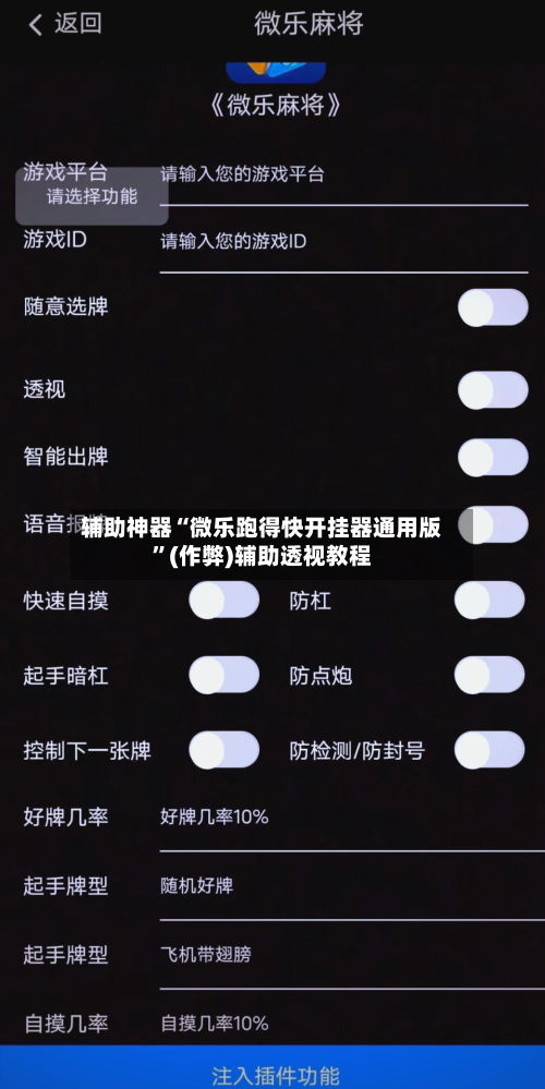 辅助神器“微乐跑得快开挂器通用版	”(作弊)辅助透视教程-第3张图片