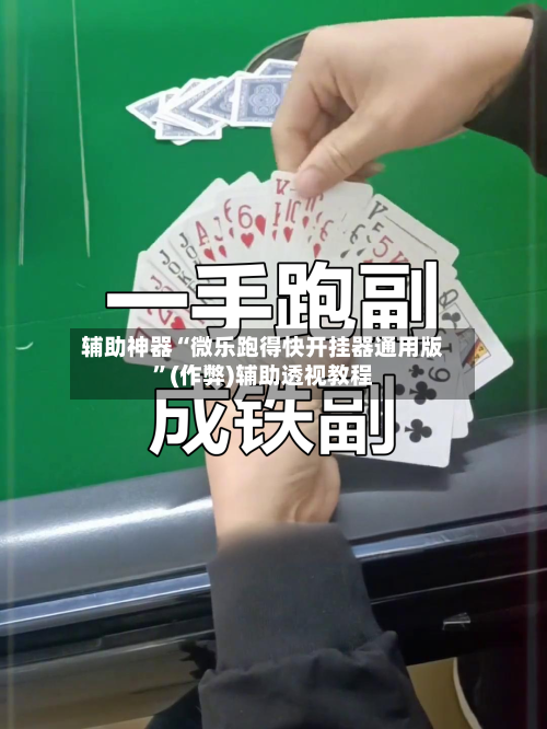 辅助神器“微乐跑得快开挂器通用版”(作弊)辅助透视教程-第2张图片