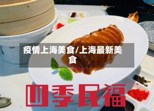疫情上海美食/上海最新美食-第2张图片