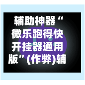 辅助神器“微乐跑得快开挂器通用版”(作弊)辅助透视教程