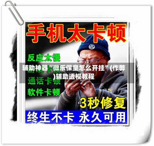 辅助神器“微乐保皇怎么开挂”(作弊)辅助透视教程