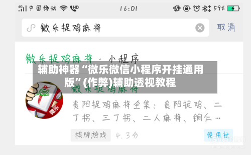 辅助神器“微乐微信小程序开挂通用版”(作弊)辅助透视教程