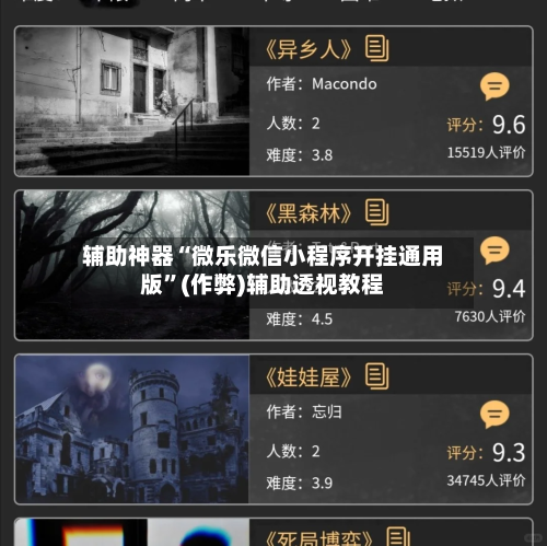 辅助神器“微乐微信小程序开挂通用版”(作弊)辅助透视教程-第2张图片