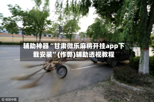 辅助神器“甘肃微乐麻将开挂app下载安装	”(作弊)辅助透视教程-第2张图片