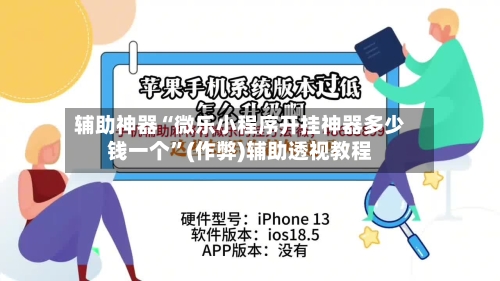 辅助神器“微乐小程序开挂神器多少钱一个”(作弊)辅助透视教程-第2张图片