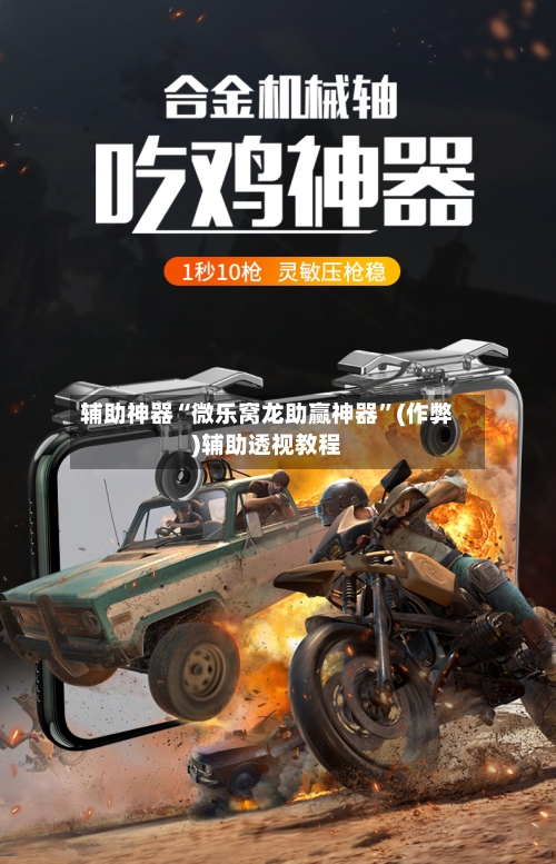 辅助神器“微乐窝龙助赢神器”(作弊)辅助透视教程