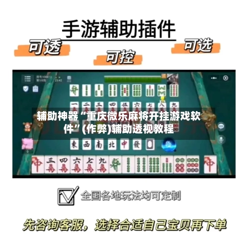 辅助神器“重庆微乐麻将开挂游戏软件”(作弊)辅助透视教程-第2张图片
