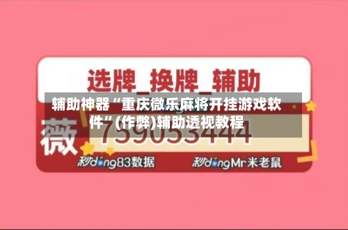 辅助神器“重庆微乐麻将开挂游戏软件”(作弊)辅助透视教程