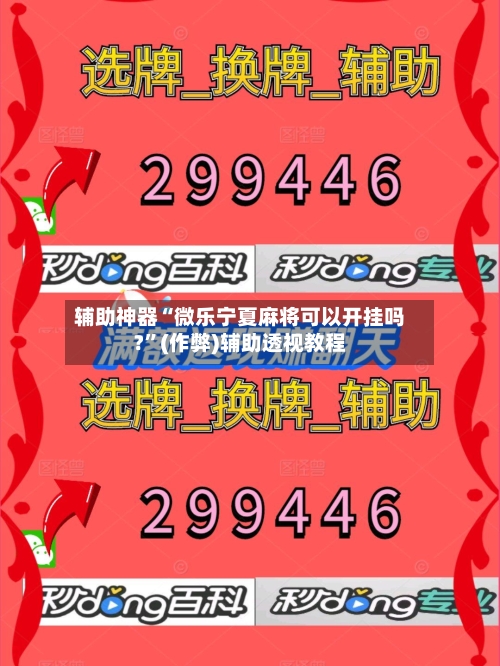 辅助神器“微乐宁夏麻将可以开挂吗?”(作弊)辅助透视教程
