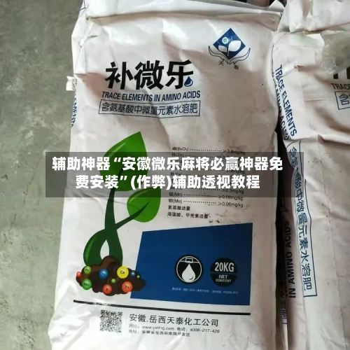 辅助神器“安徽微乐麻将必赢神器免费安装”(作弊)辅助透视教程-第2张图片