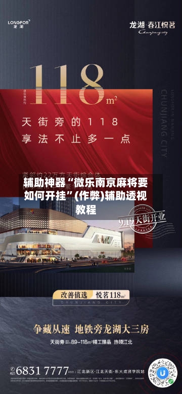 辅助神器“微乐南京麻将要如何开挂”(作弊)辅助透视教程
