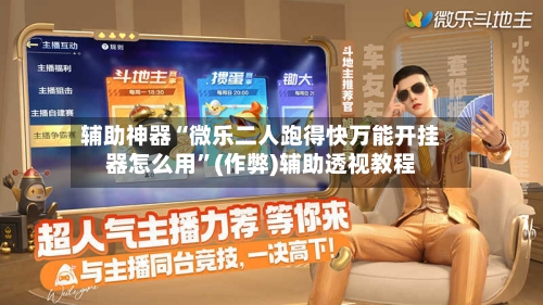 辅助神器“微乐二人跑得快万能开挂器怎么用”(作弊)辅助透视教程-第2张图片