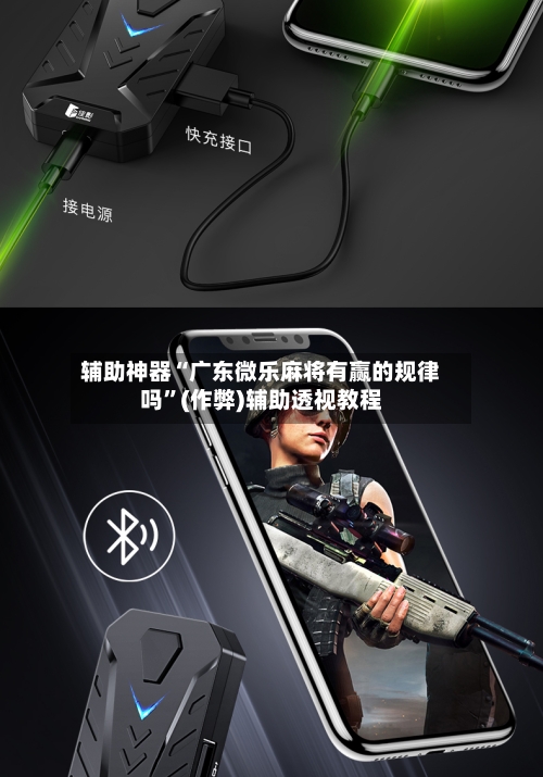 辅助神器“广东微乐麻将有赢的规律吗”(作弊)辅助透视教程-第2张图片