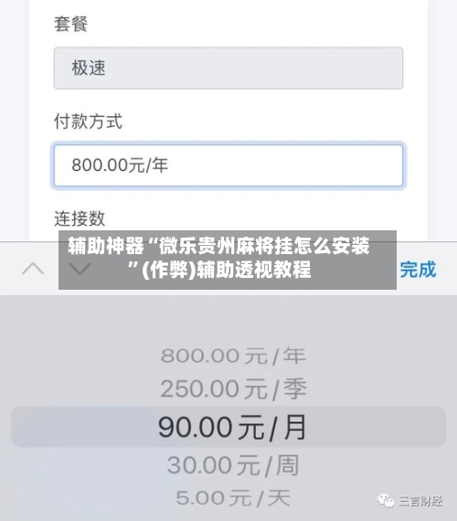 辅助神器“微乐贵州麻将挂怎么安装”(作弊)辅助透视教程-第2张图片