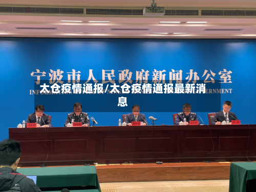太仓疫情通报/太仓疫情通报最新消息-第2张图片