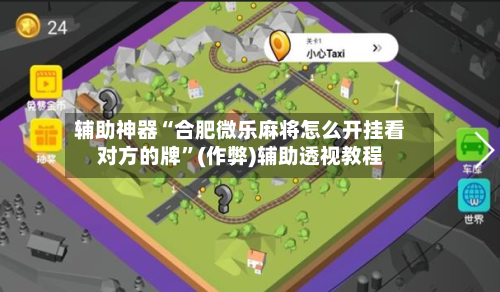 辅助神器“合肥微乐麻将怎么开挂看对方的牌”(作弊)辅助透视教程