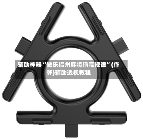 辅助神器“微乐福州麻将输赢规律”(作弊)辅助透视教程-第2张图片