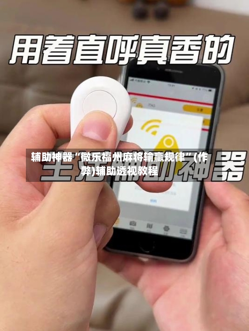 辅助神器“微乐福州麻将输赢规律”(作弊)辅助透视教程-第3张图片