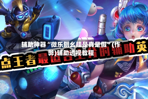 辅助神器“微乐刨幺挂是真是假”(作弊)辅助透视教程-第2张图片