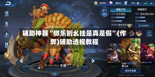 辅助神器“微乐刨幺挂是真是假”(作弊)辅助透视教程
