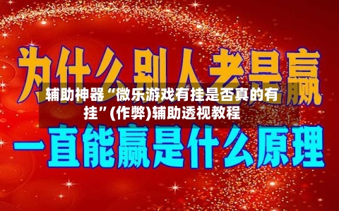辅助神器“微乐游戏有挂是否真的有挂”(作弊)辅助透视教程-第2张图片