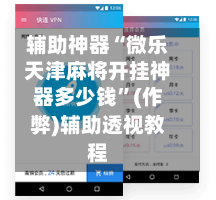 辅助神器“微乐天津麻将开挂神器多少钱”(作弊)辅助透视教程-第2张图片