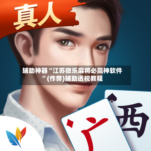 辅助神器“江苏微乐麻将必赢神软件	”(作弊)辅助透视教程-第3张图片