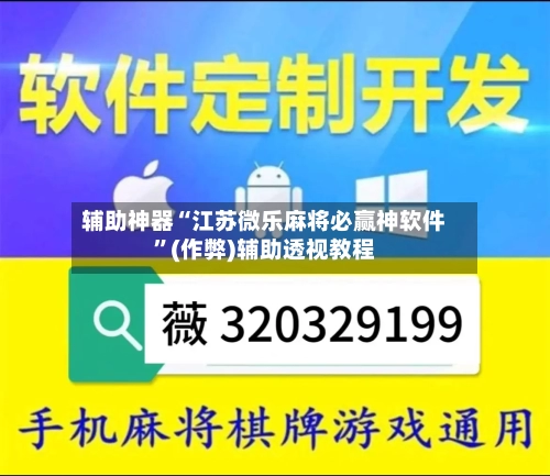辅助神器“江苏微乐麻将必赢神软件”(作弊)辅助透视教程-第2张图片