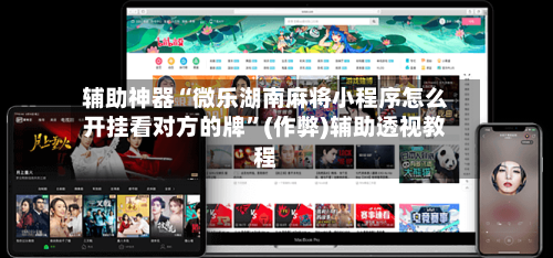 辅助神器“微乐湖南麻将小程序怎么开挂看对方的牌	”(作弊)辅助透视教程-第3张图片