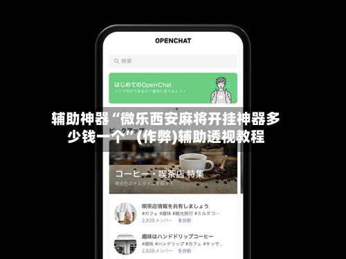 辅助神器“微乐西安麻将开挂神器多少钱一个”(作弊)辅助透视教程