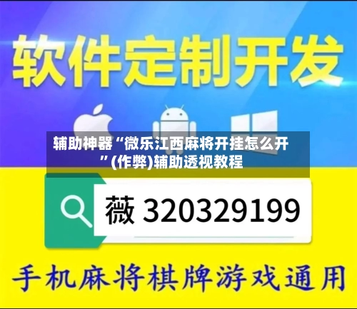 辅助神器“微乐江西麻将开挂怎么开”(作弊)辅助透视教程-第2张图片