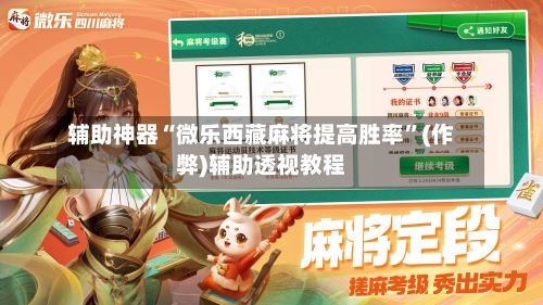 辅助神器“微乐西藏麻将提高胜率”(作弊)辅助透视教程-第3张图片
