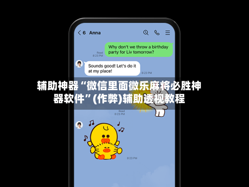 辅助神器“微信里面微乐麻将必胜神器软件”(作弊)辅助透视教程
