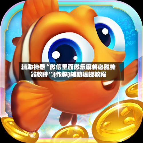 辅助神器“微信里面微乐麻将必胜神器软件”(作弊)辅助透视教程-第3张图片
