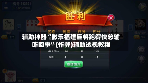 辅助神器“微乐福建麻将跑得快总输咋回事”(作弊)辅助透视教程