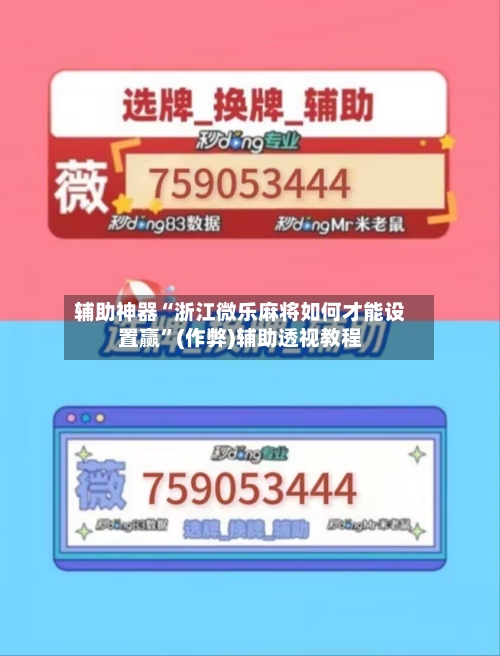 辅助神器“浙江微乐麻将如何才能设置赢”(作弊)辅助透视教程