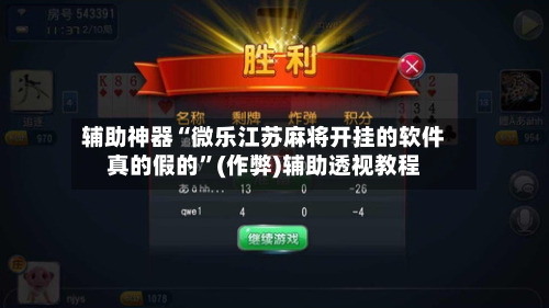 辅助神器“微乐江苏麻将开挂的软件真的假的”(作弊)辅助透视教程