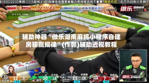 辅助神器“微乐湖南麻将小程序自建房输赢规律”(作弊)辅助透视教程