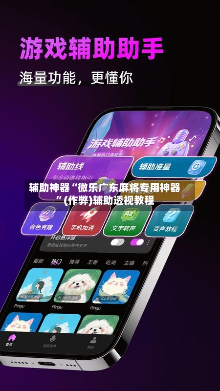辅助神器“微乐广东麻将专用神器”(作弊)辅助透视教程