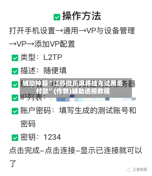 辅助神器“江苏微乐麻将挂先试用后付款”(作弊)辅助透视教程